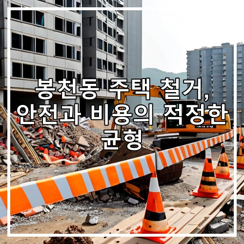 봉천동 주택 철거, 안전과 비용의 적정한 균형