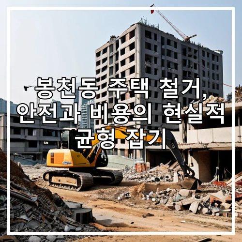 봉천동 주택 철거, 안전과 비용의 현실적 균형 잡기