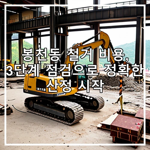 봉천동 철거 비용, 3단계 점검으로 정확한 산정 시작