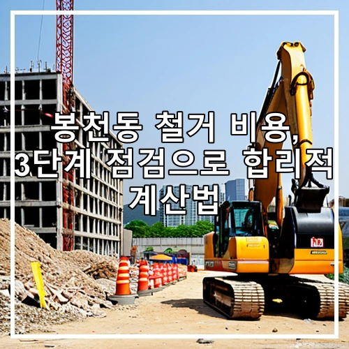 봉천동 철거 비용, 3단계 점검으로 합리적 계산법