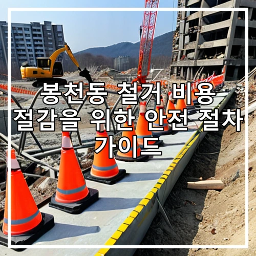 봉천동 철거 비용 절감을 위한 안전 절차 가이드