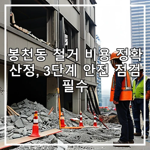 봉천동 철거 비용 정확 산정, 3단계 안전 점검 필수