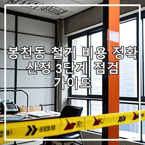 봉천동 철거 비용 정확 산정 3단계 점검 가이드