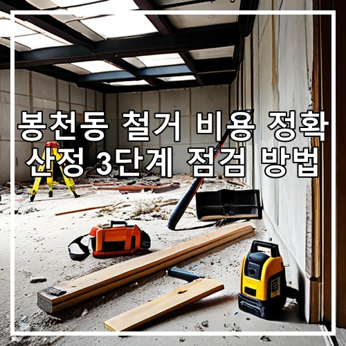 봉천동 철거 비용 정확 산정 3단계 점검 방법