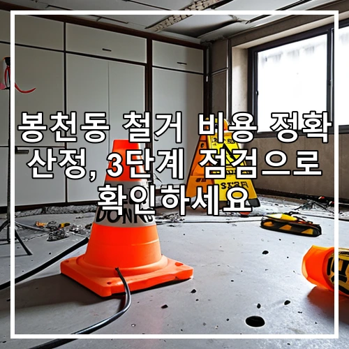 봉천동 철거 비용 정확 산정, 3단계 점검으로 확인하세요