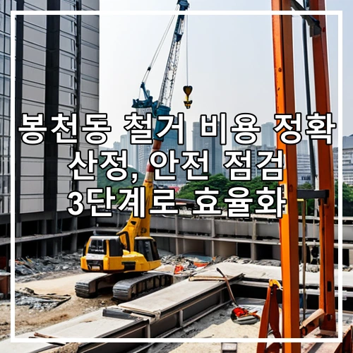 봉천동 철거 비용 정확 산정, 안전 점검 3단계로 효율화