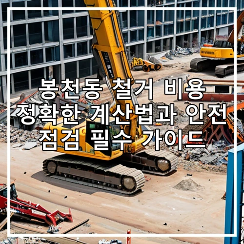 봉천동 철거 비용 정확한 계산법과 안전 점검 필수 가이드