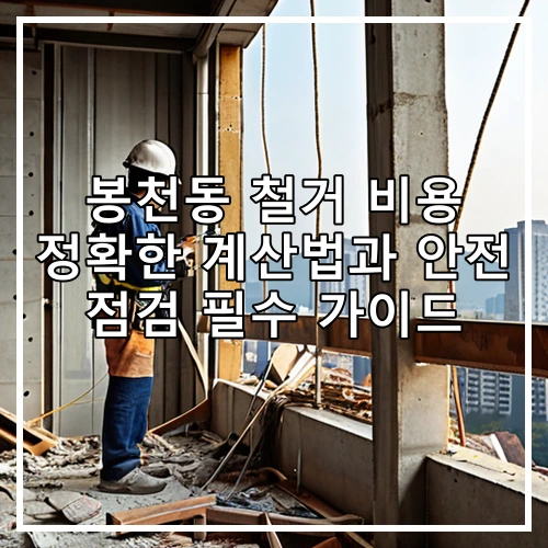 봉천동 철거 비용 정확한 계산법과 안전 점검 필수 가이드