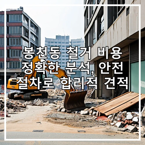 봉천동 철거 비용 정확한 분석, 안전 절차로 합리적 견적
