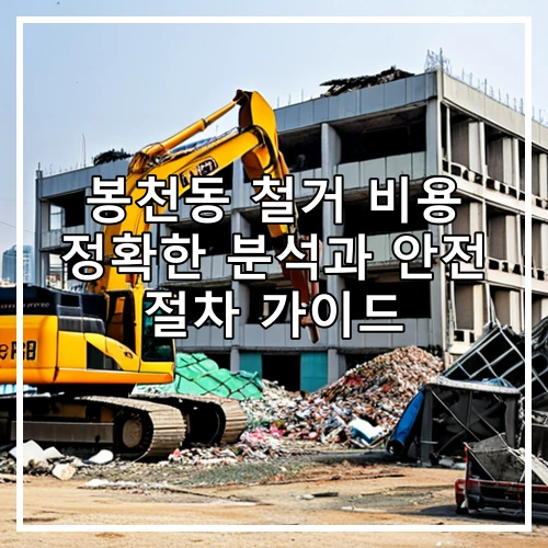 봉천동 철거 비용 정확한 분석과 안전 절차 가이드