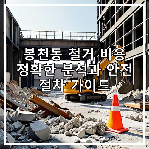 봉천동 철거 비용 정확한 분석과 안전 절차 가이드