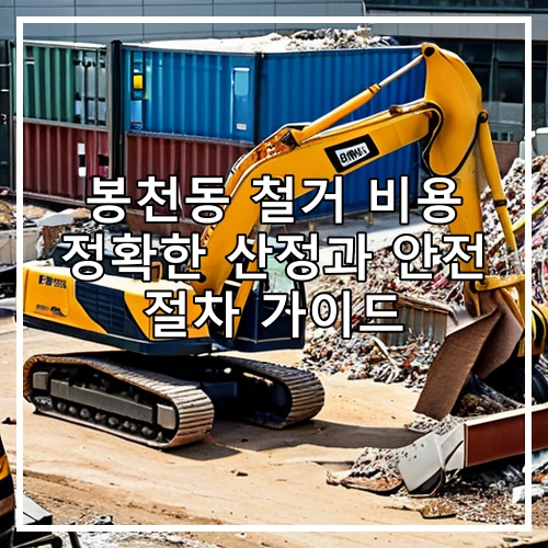 봉천동 철거 비용 정확한 산정과 안전 절차 가이드