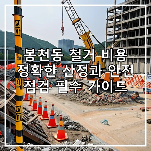 봉천동 철거 비용 정확한 산정과 안전 점검 필수 가이드
