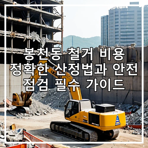 봉천동 철거 비용 정확한 산정법과 안전 점검 필수 가이드