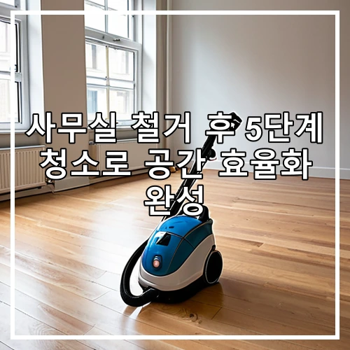 사무실 철거 후 5단계 청소로 공간 효율화 완성