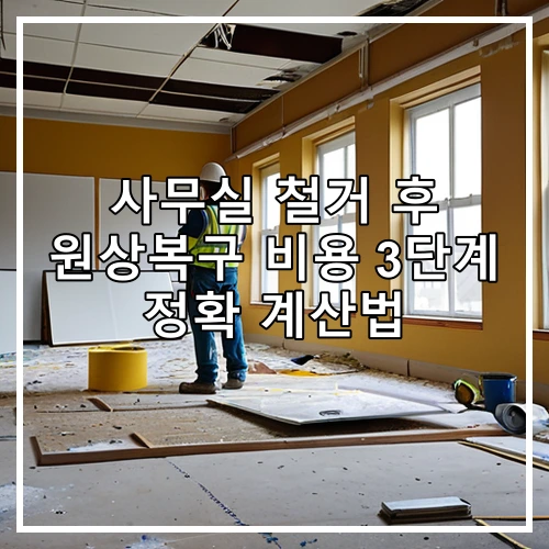 사무실 철거 후 원상복구 비용 3단계 정확 계산법