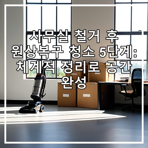 사무실 철거 후 원상복구 청소 5단계: 체계적 정리로 공간 완성