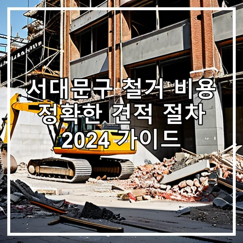서대문구 철거 비용 정확한 견적 절차 2024 가이드