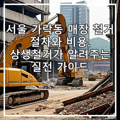 서울 가락동 매장 철거 절차와 비용, 상생철거가 알려주는 실전 가이드