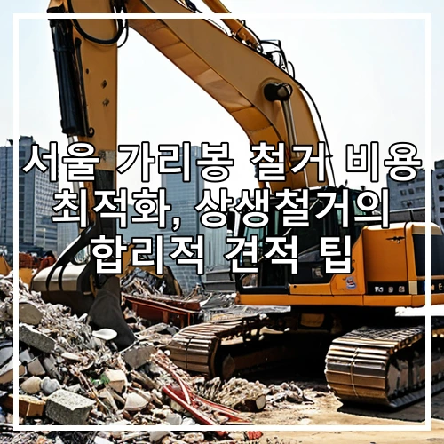 서울 가리봉 철거 비용 최적화, 상생철거의 합리적 견적 팁
