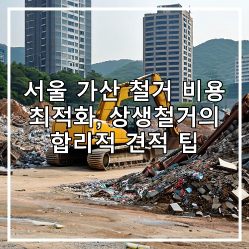 서울 가산 철거 비용 최적화, 상생철거의 합리적 견적 팁