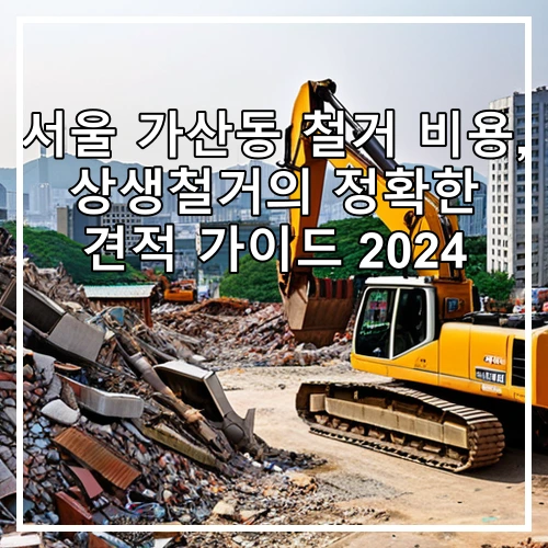 서울 가산동 철거 비용, 상생철거의 정확한 견적 가이드 2024
