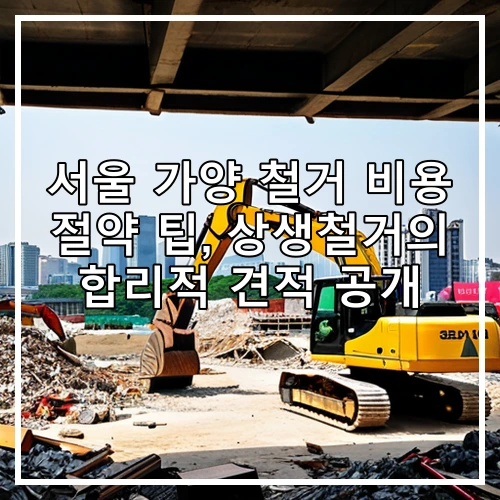 서울 가양 철거 비용 절약 팁, 상생철거의 합리적 견적 공개