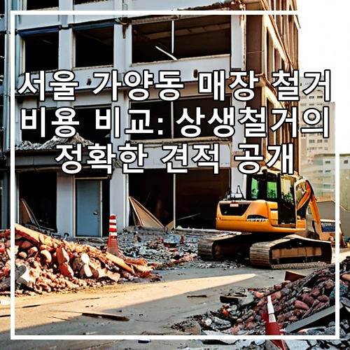 서울 가양동 매장 철거 비용 비교: 상생철거의 정확한 견적 공개