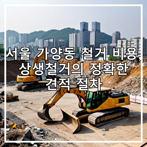 서울 가양동 철거 비용, 상생철거의 정확한 견적 절차