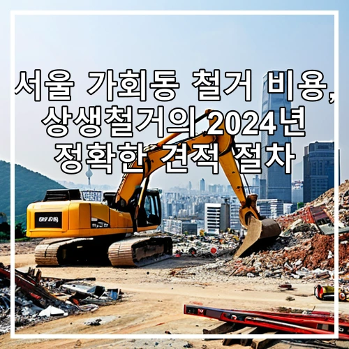 서울 가회동 철거 비용, 상생철거의 2024년 정확한 견적 절차