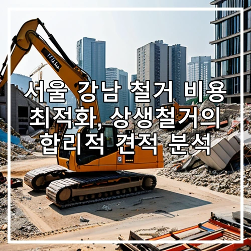 서울 강남 철거 비용 최적화, 상생철거의 합리적 견적 분석