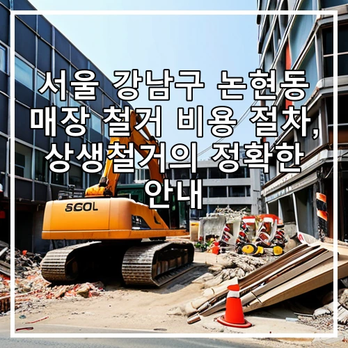 서울 강남구 논현동 매장 철거 비용 절차, 상생철거의 정확한 안내