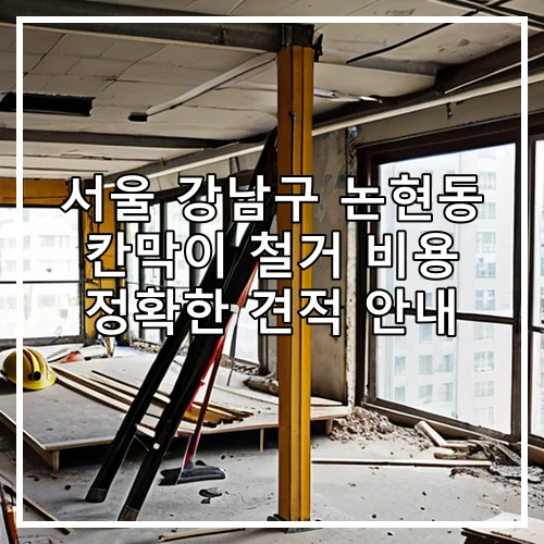 서울 강남구 논현동 칸막이 철거 비용 정확한 견적 안내