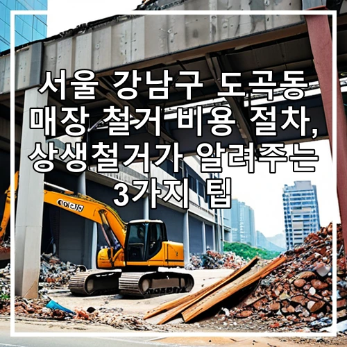 서울 강남구 도곡동 매장 철거 비용 절차, 상생철거가 알려주는 3가지 팁
