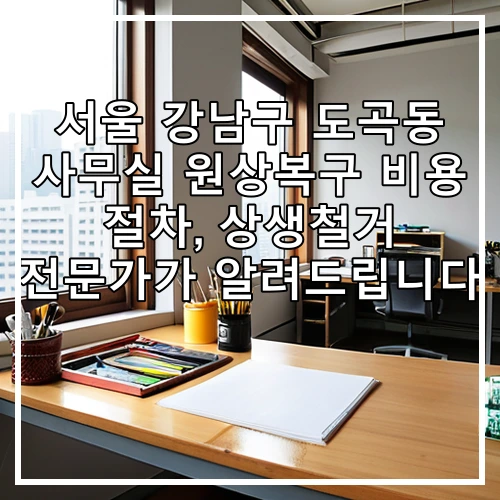서울 강남구 도곡동 사무실 원상복구 비용 절차, 상생철거 전문가가 알려드립니다