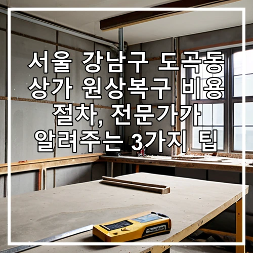 서울 강남구 도곡동 상가 원상복구 비용 절차, 전문가가 알려주는 3가지 팁
