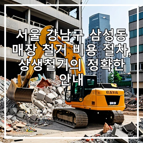 서울 강남구 삼성동 매장 철거 비용 절차, 상생철거의 정확한 안내