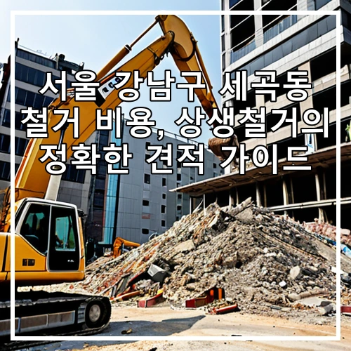 서울 강남구 세곡동 철거 비용, 상생철거의 정확한 견적 가이드