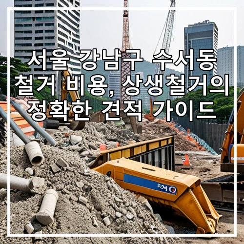 서울 강남구 수서동 철거 비용, 상생철거의 정확한 견적 가이드
