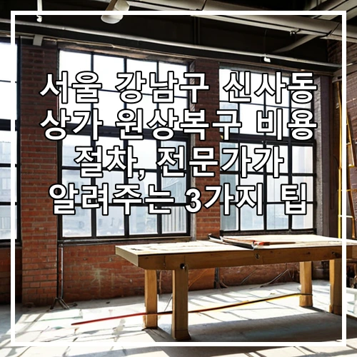 서울 강남구 신사동 상가 원상복구 비용 절차, 전문가가 알려주는 3가지 팁