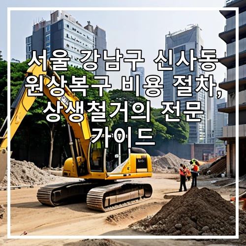 서울 강남구 신사동 원상복구 비용 절차, 상생철거의 전문 가이드