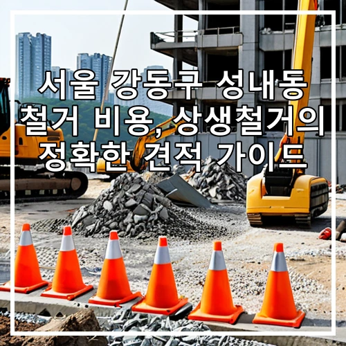 서울 강동구 성내동 철거 비용, 상생철거의 정확한 견적 가이드