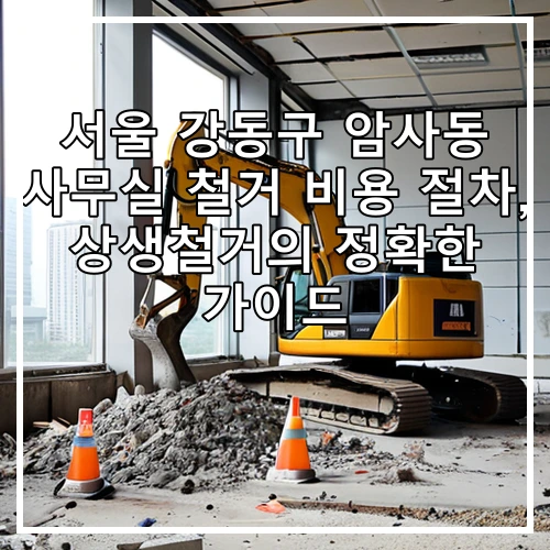 서울 강동구 암사동 사무실 철거 비용 절차, 상생철거의 정확한 가이드