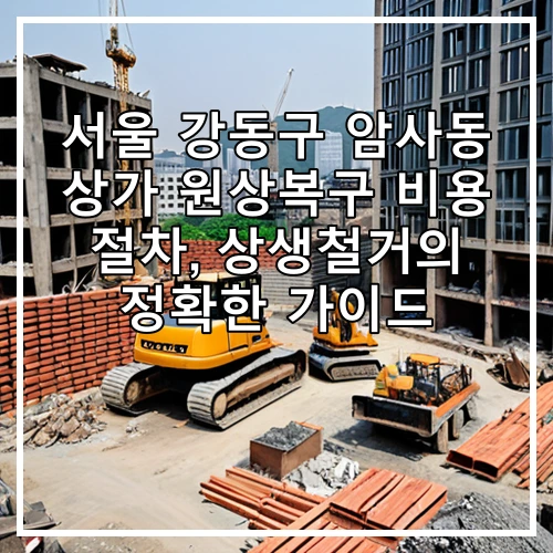 서울 강동구 암사동 상가 원상복구 비용 절차, 상생철거의 정확한 가이드