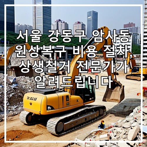 서울 강동구 암사동 원상복구 비용 절차, 상생철거 전문가가 알려드립니다