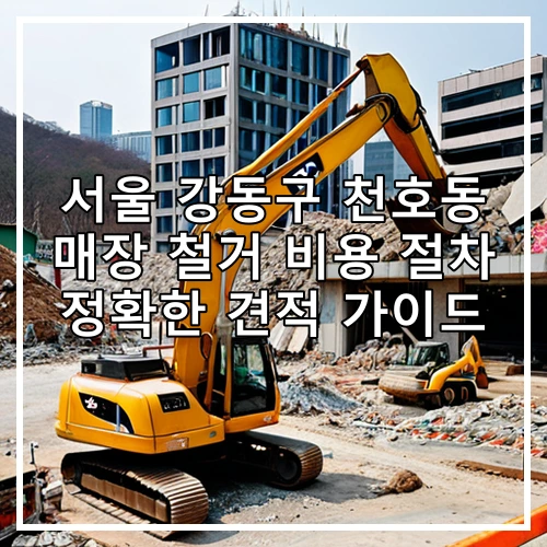 서울 강동구 천호동 매장 철거 비용 절차 정확한 견적 가이드