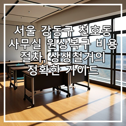 서울 강동구 천호동 사무실 원상복구 비용 절차, 상생철거의 정확한 가이드