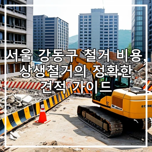 서울 강동구 철거 비용, 상생철거의 정확한 견적 가이드