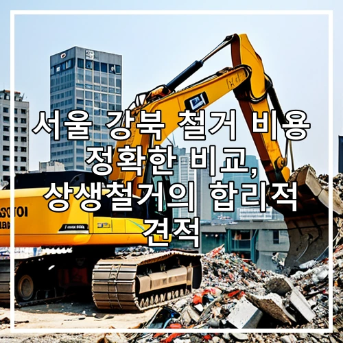 서울 강북 철거 비용 정확한 비교, 상생철거의 합리적 견적