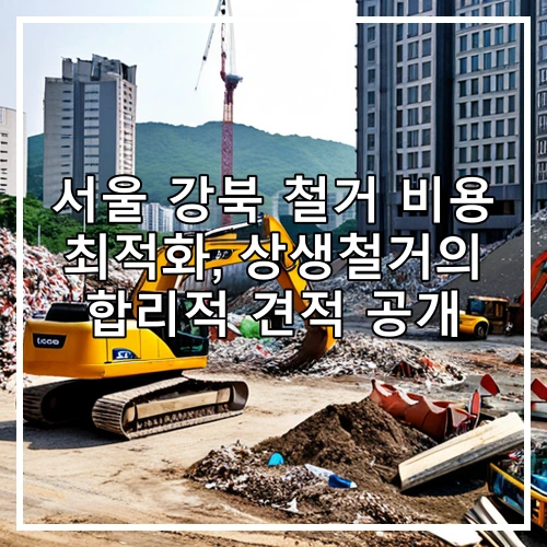서울 강북 철거 비용 최적화, 상생철거의 합리적 견적 공개